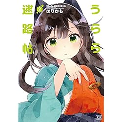Amazon.co.jp: うらら迷路帖 全7巻 新品セット (まんがタイムKR